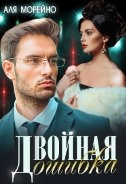 Обложка книги  «Двойная ошибка»