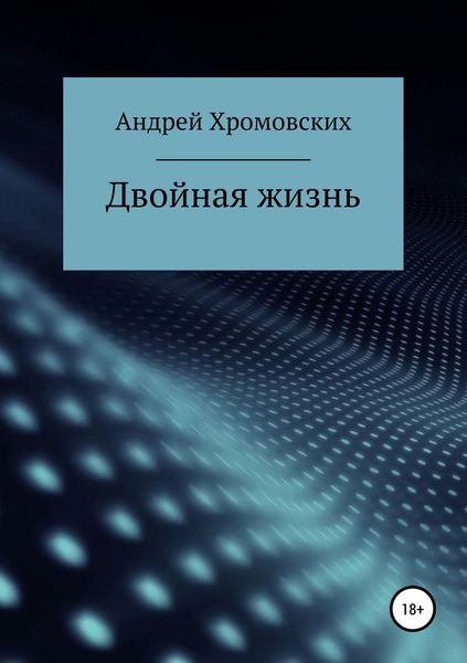 Обложка книги  «Двойная жизнь»