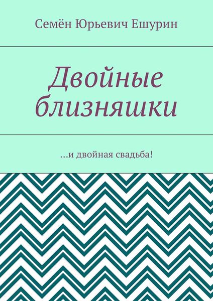 Обложка книги  «Двойные близняшки. …и двойная свадьба!»