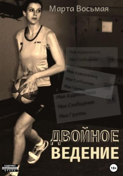 Обложка книги  «Двойное ведение»