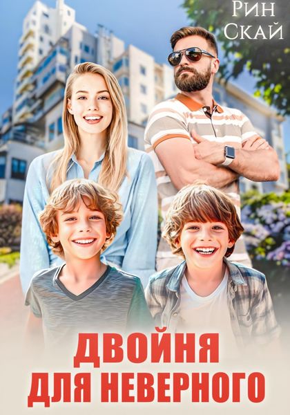 Обложка книги  «Двойня для неверного»