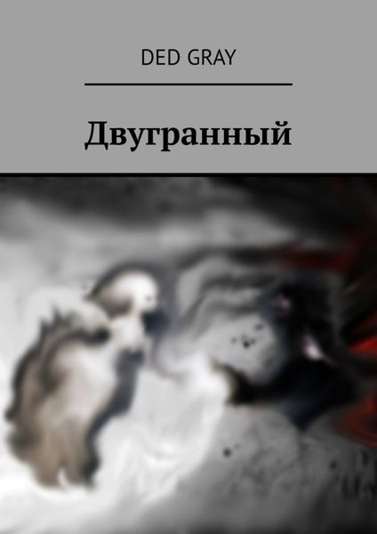 Обложка книги  «Двугранный»