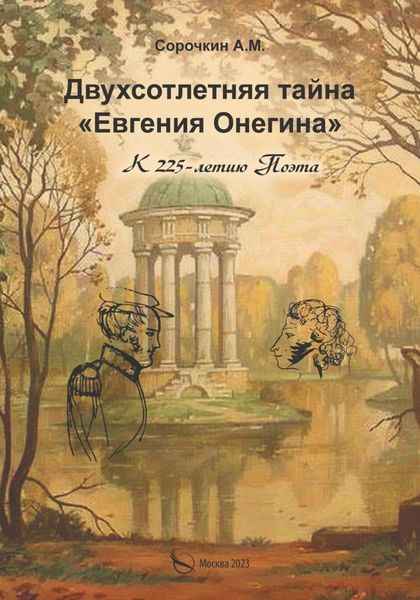 Обложка книги  «Двухсотлетняя тайна «Евгения Онегина»»