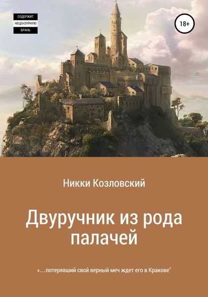 Обложка книги  «Двуручник из рода палачей»