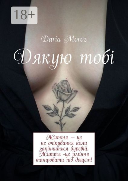 Обложка книги  «Дякую тобі»