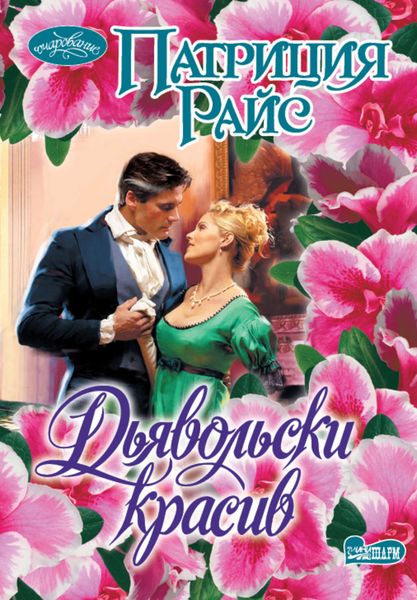 Обложка книги  «Дьявольски красив»