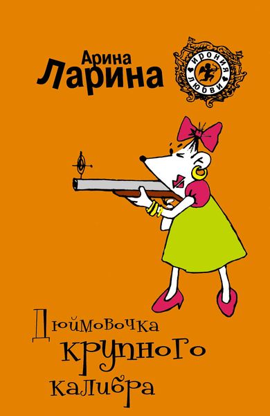 Обложка книги  «Дюймовочка крупного калибра»