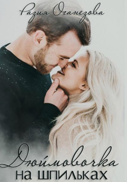 Обложка книги  «Дюймовочка на шпильках»