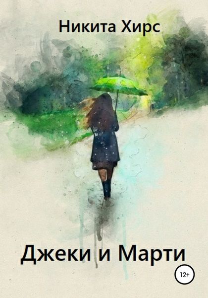 Обложка книги  «Джеки и Марти»