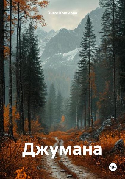 Обложка книги  «Джумана»