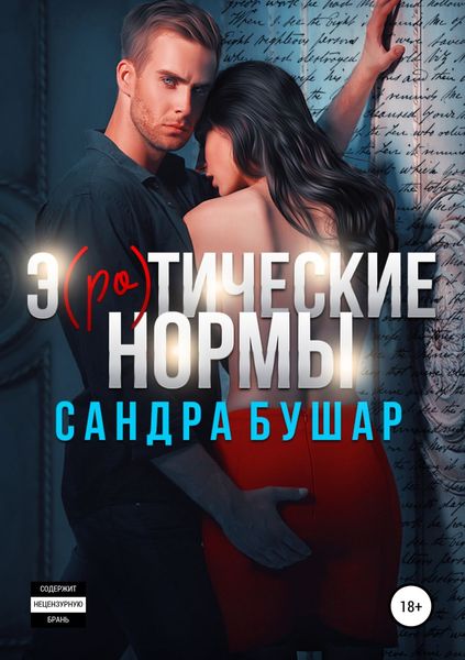 Обложка книги  «Э(ро)тические нормы»