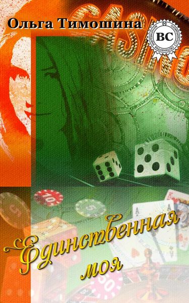 Обложка книги  «Единственная моя»