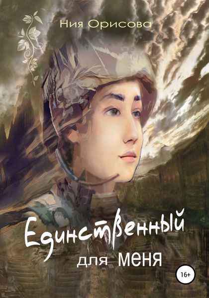 Обложка книги  «Единственный для меня»