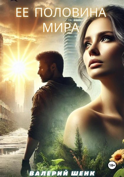 Обложка книги  «Ее половина мира»