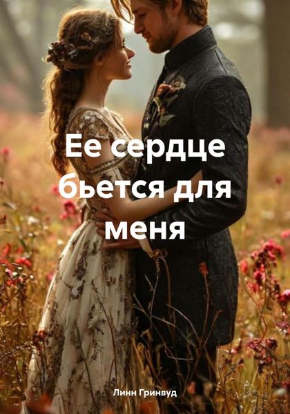 Обложка книги  «Ее сердце бьется для меня»