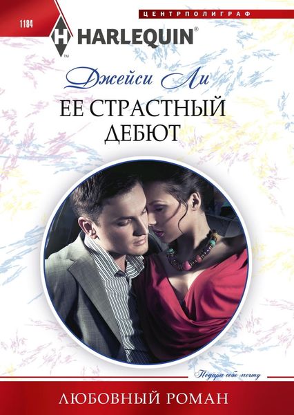 Обложка книги  «Ее страстный дебют»