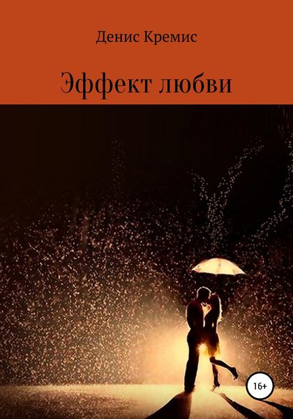 Обложка книги  «Эффект любви»