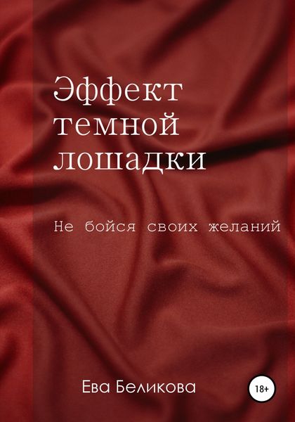 Обложка книги  «Эффект тёмной лошадки»