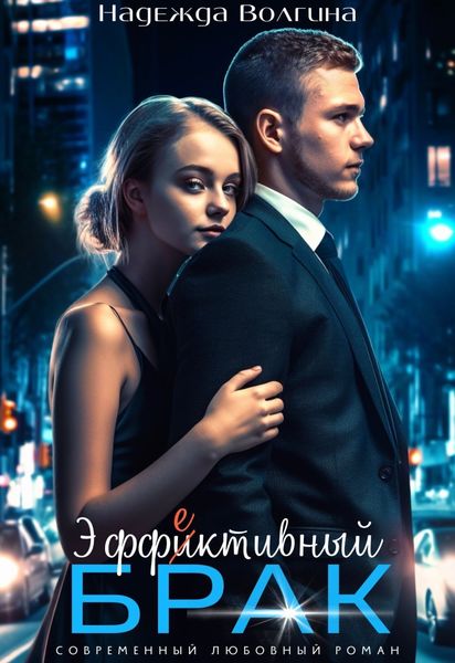 Обложка книги  «Эффективный брак»