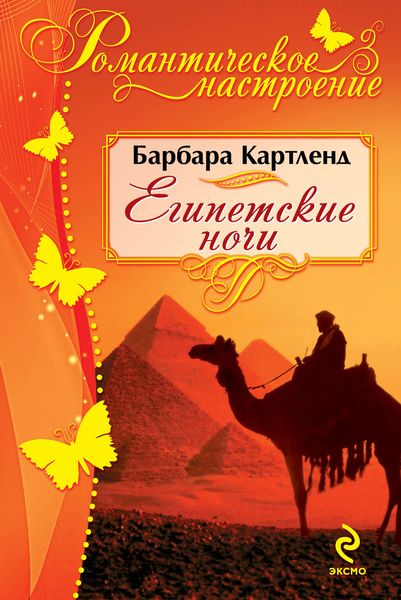 Обложка книги  «Египетские ночи»