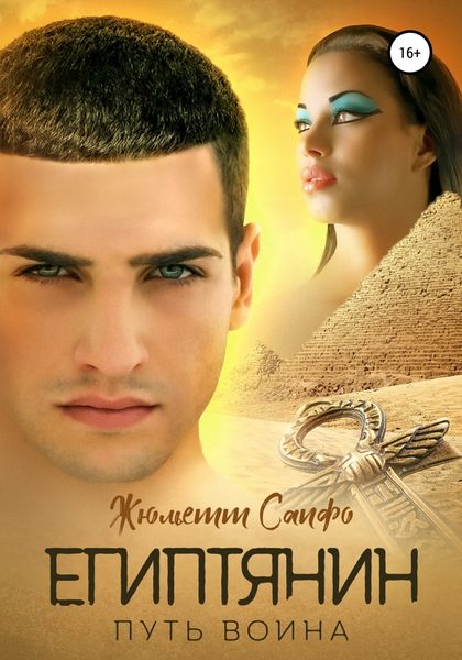 Обложка книги  «Египтянин. Путь воина»