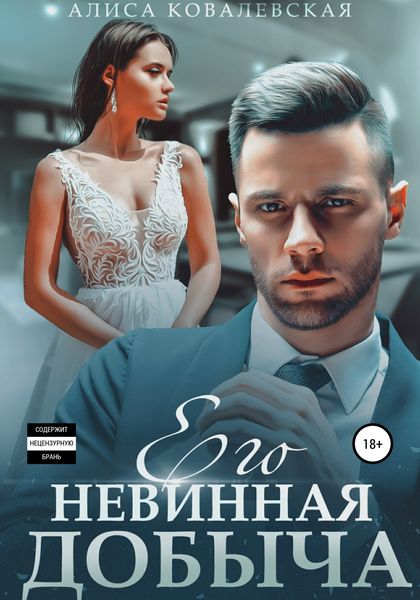 Обложка книги  «Его невинная добыча»