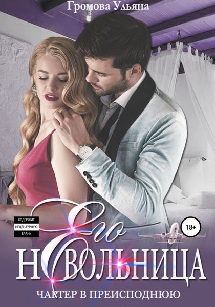 Обложка книги  «Его невольница, или Чартер в преисподнюю»