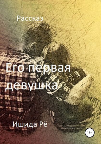 Обложка книги  «Его первая девушка»