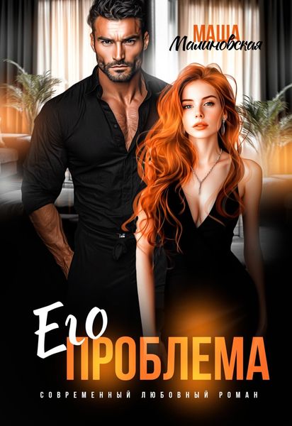 Обложка книги  «Его проблема»