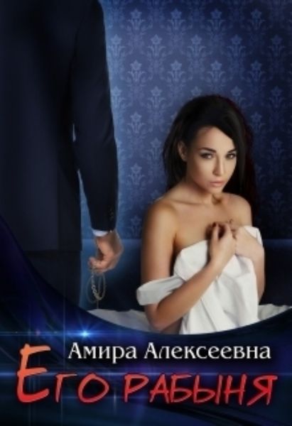 Обложка книги  «Его рабыня»