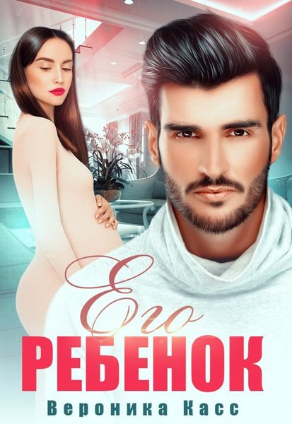 Обложка книги  «Его ребенок»