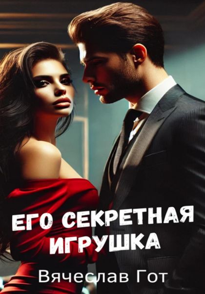 Обложка книги  «Его секретная игрушка»