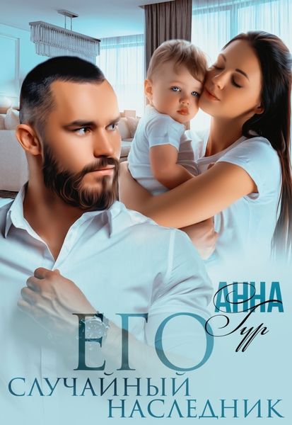 Обложка книги  «Его случайный наследник»
