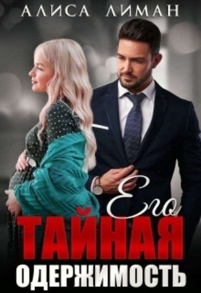 Обложка книги  «Его тайная одержимость»