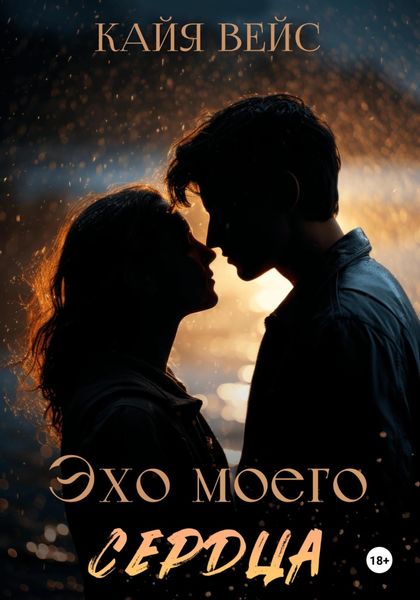 Обложка книги  «Эхо моего сердца»
