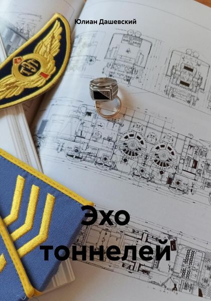Обложка книги  «Эхо тоннелей»