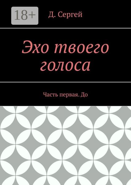 Обложка книги  «Эхо твоего голоса. Часть первая. До»