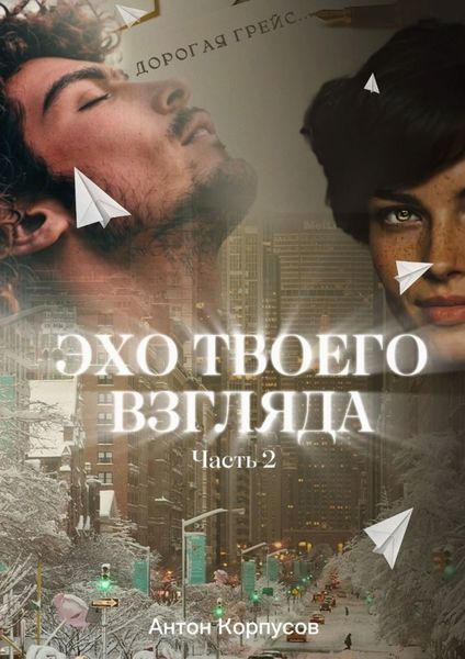 Обложка книги  «Эхо твоего взгляда. Часть 2»