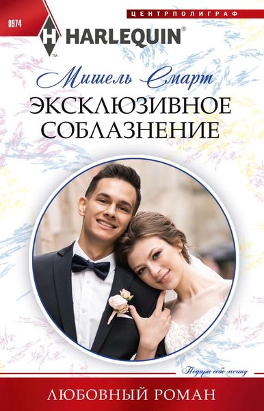 Обложка книги  «Эксклюзивное соблазнение»
