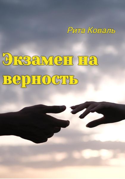 Обложка книги  «Экзамен на верность»