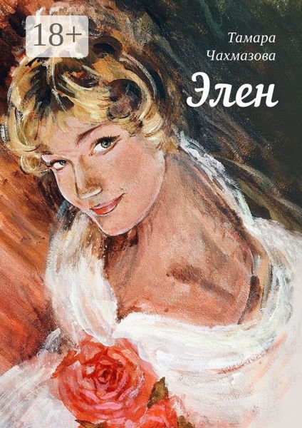 Обложка книги  «Элен»