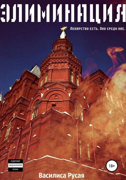 Обложка книги  «Элиминация»