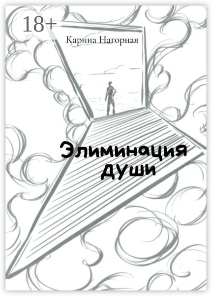 Обложка книги  «Элиминация души»
