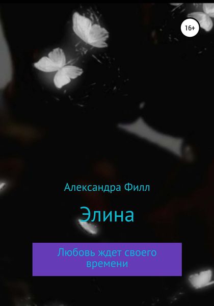 Обложка книги  «Элина»
