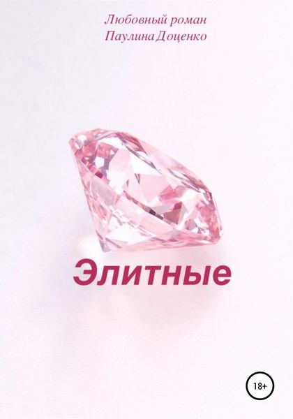Обложка книги  «Элитные»