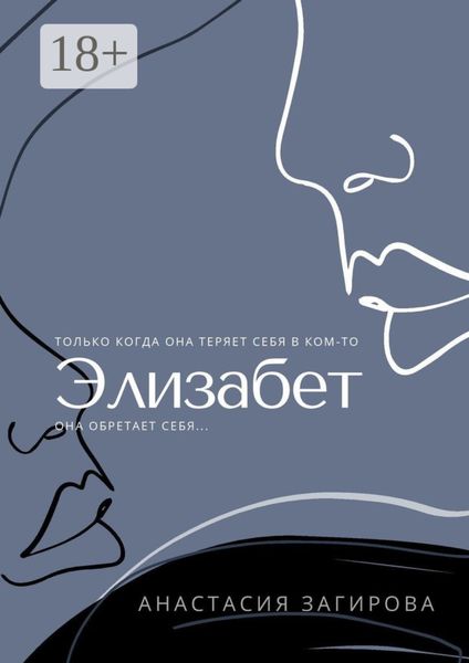Обложка книги  «Элизабет»