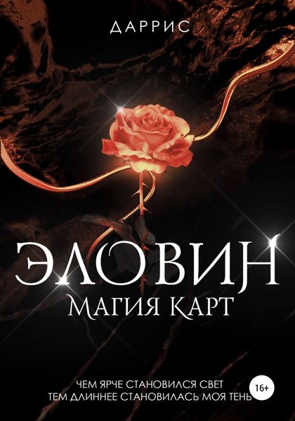 Обложка книги  «Эловин. Магия карт»