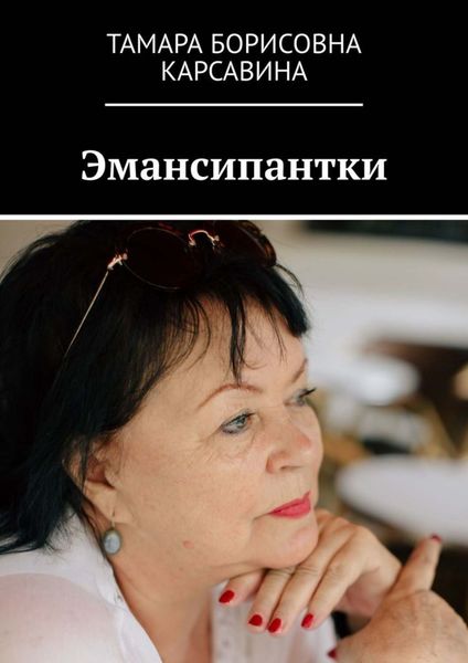Обложка книги  «Эмансипантки»