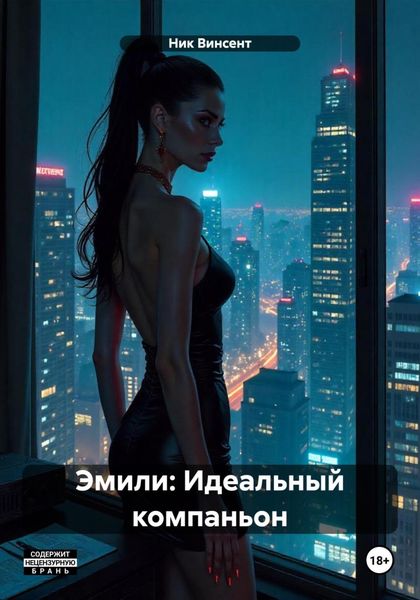 Обложка книги  «Эмили: Идеальный компаньон»