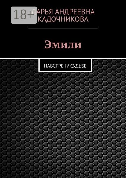 Обложка книги  «Эмили. Навстречу судьбе»